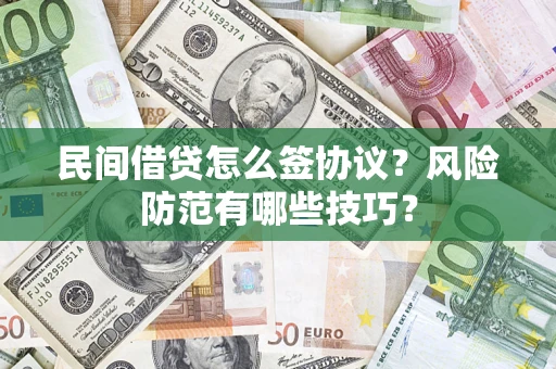 北京民间借贷怎么签协议？风险防范有哪些技巧？