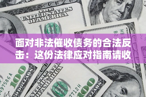 北京面对非法催收债务的合法反击：这份法律应对指南请收好