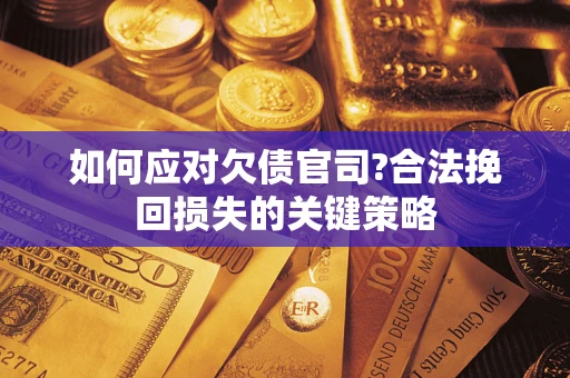 北京如何应对欠债官司?合法挽回损失的关键策略