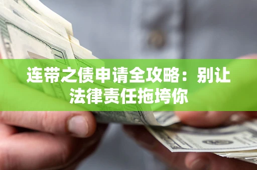 北京连带之债申请全攻略：别让法律责任拖垮你