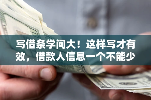 北京写借条学问大！这样写才有效，借款人信息一个不能少