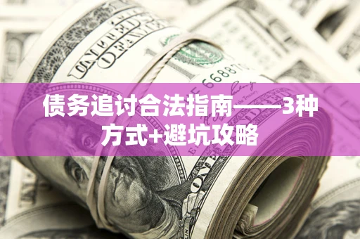 北京债务追讨合法指南——3种方式+避坑攻略