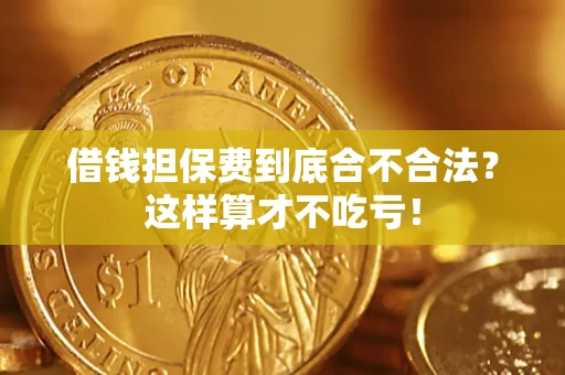 北京借钱担保费到底合不合法？这样算才不吃亏！