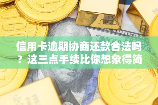 北京信用卡逾期协商还款合法吗？这三点手续比你想象得简单