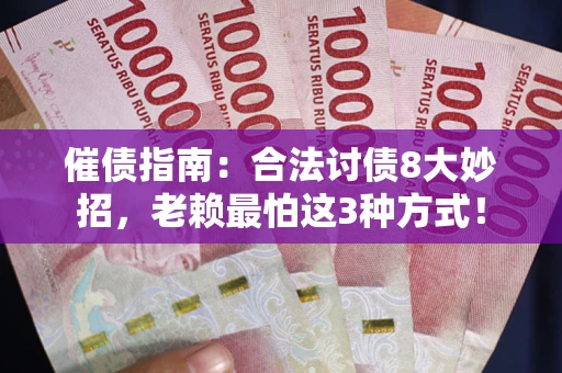 北京催债指南：合法讨债8大妙招，老赖最怕这3种方式！
